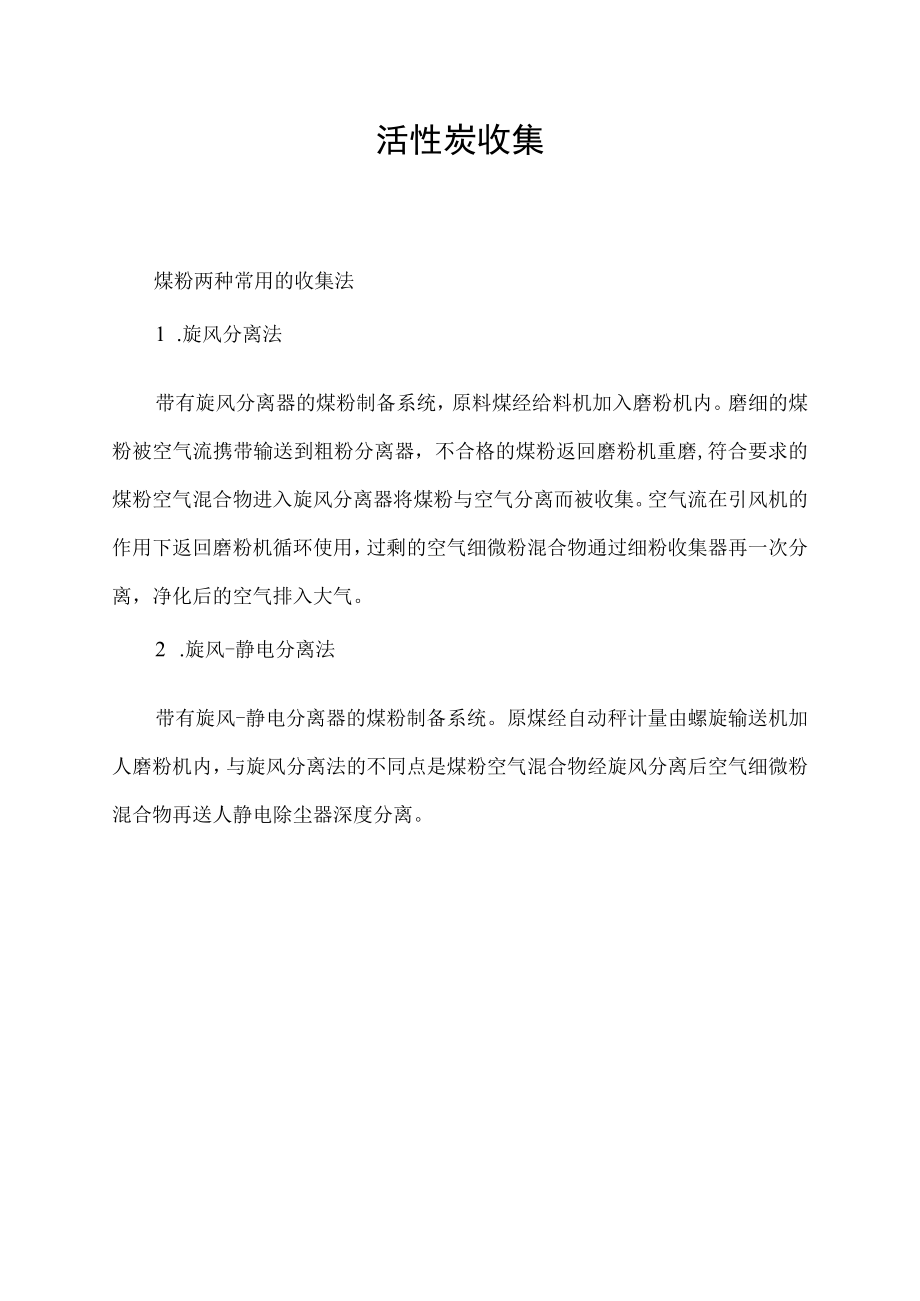 活性炭收集.docx_第1页