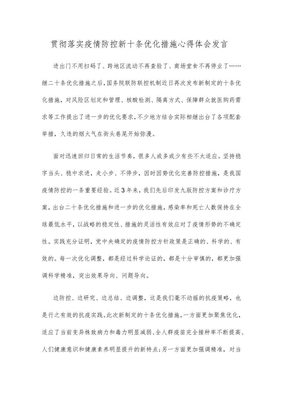 贯彻落实疫情防控新十条优化措施心得体会发言.docx_第1页