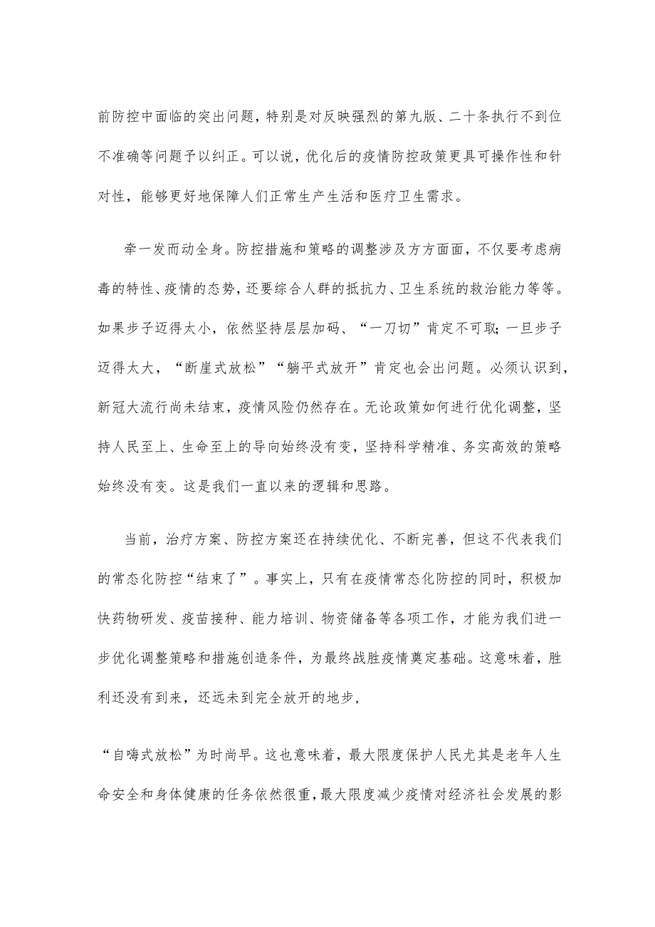 贯彻落实疫情防控新十条优化措施心得体会发言.docx_第2页