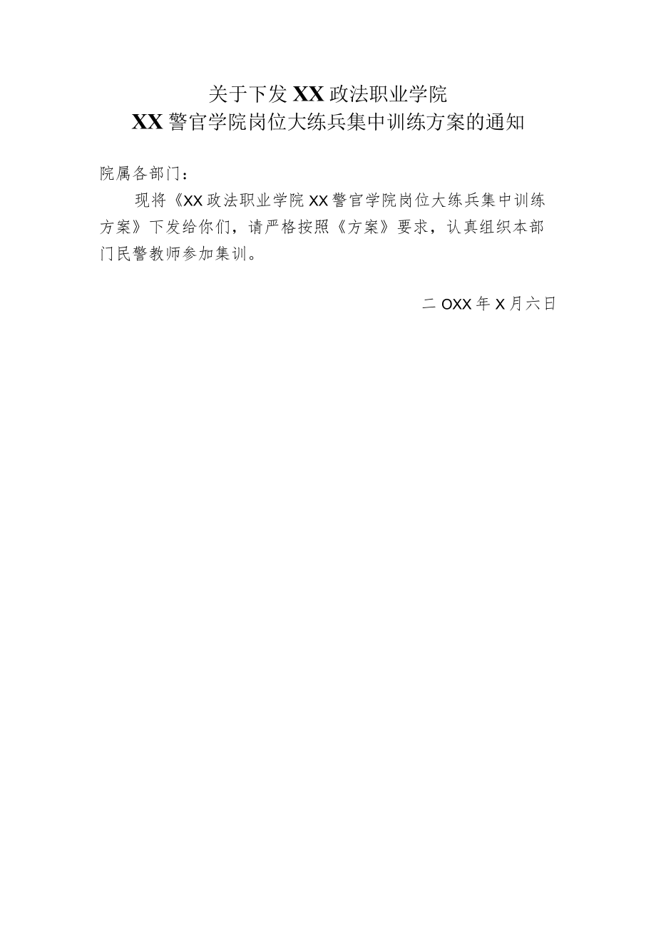 XX政法职业学院XX警官学院岗位大练兵集中训练方案.docx_第1页