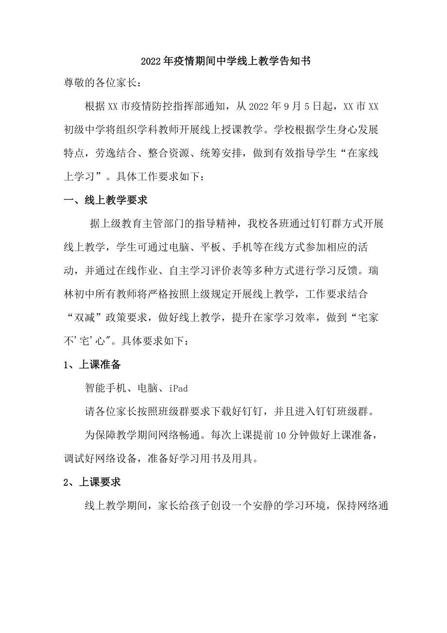 2022年疫情期间中学生线上教学告知书.docx_第1页