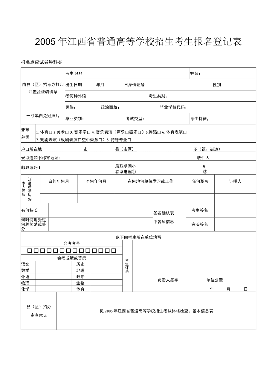 2005年江西省普通高等学校招生考生报名登记表.docx_第1页