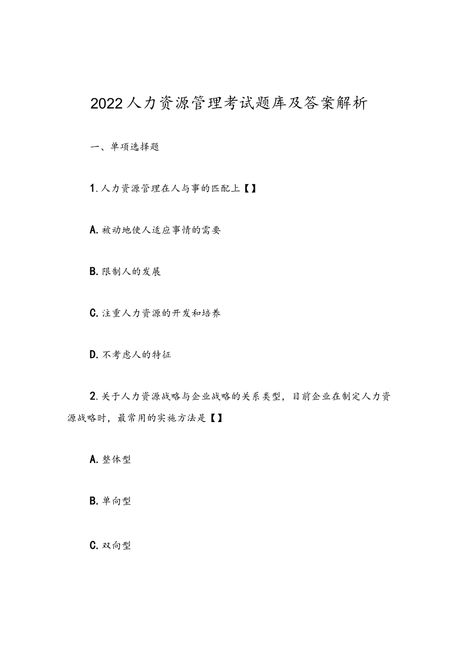 2022人力资源管理考试题库及答案解析.docx_第1页