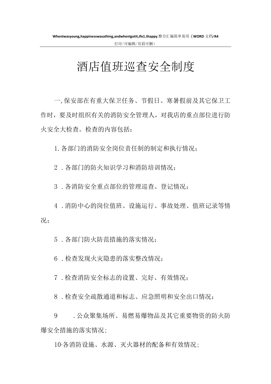 2021年酒店值班巡查安全制度.docx_第1页