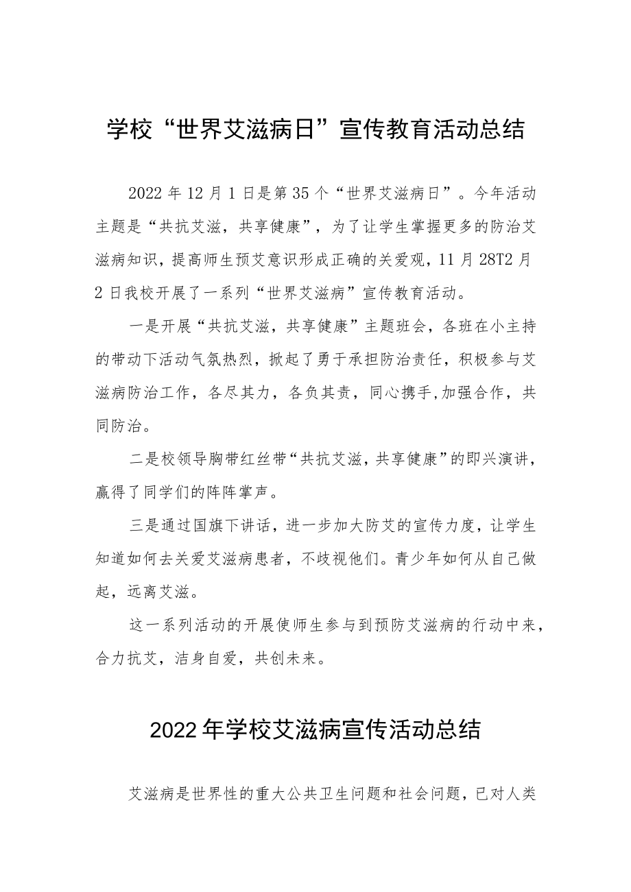 2022年学校世界艾滋病日宣传活动总结范文汇编.docx_第1页