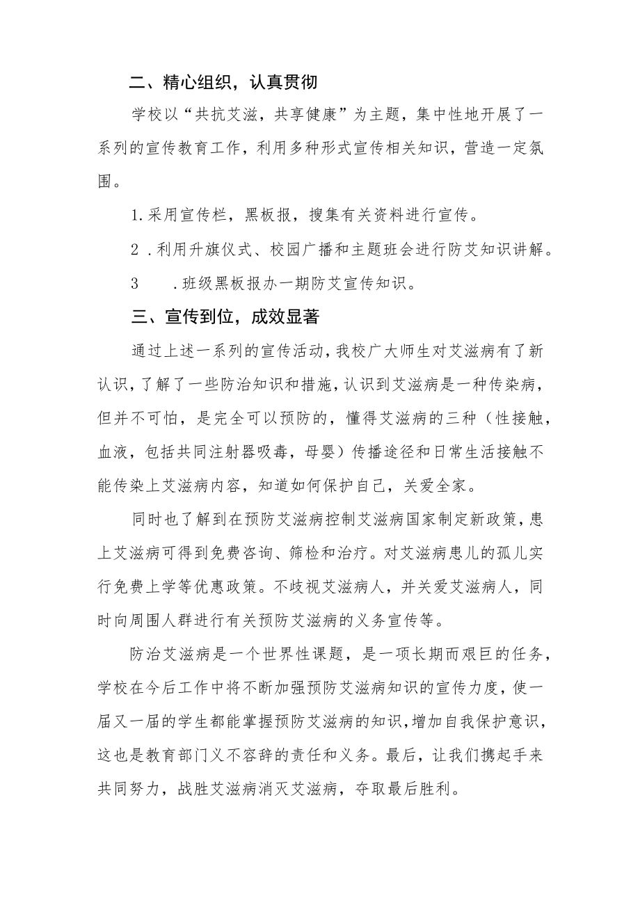 2022年学校艾滋病宣传活动总结最新精选范文.docx_第2页