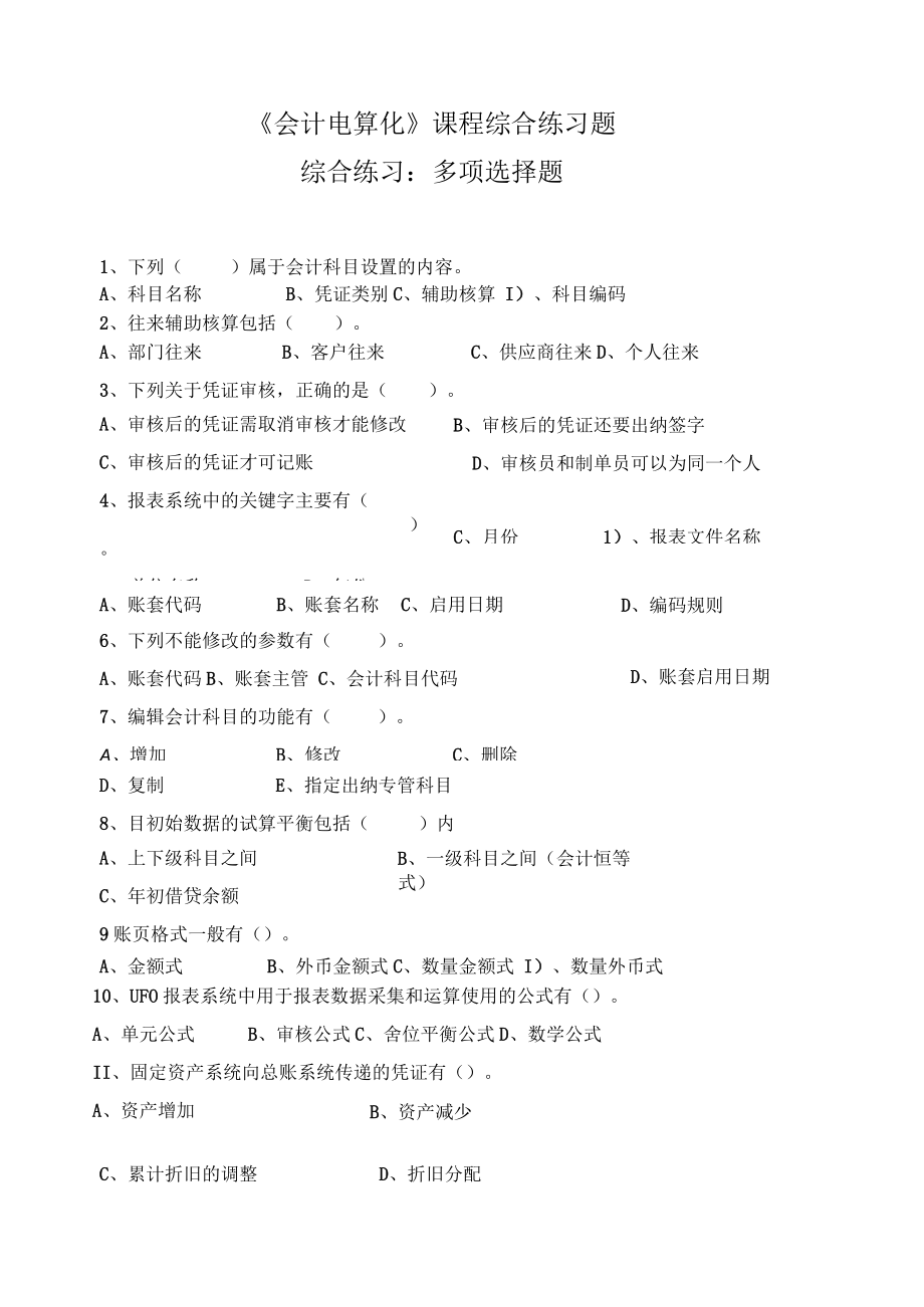 《会计电算化》课程综合练习题——多项选择题.docx_第1页