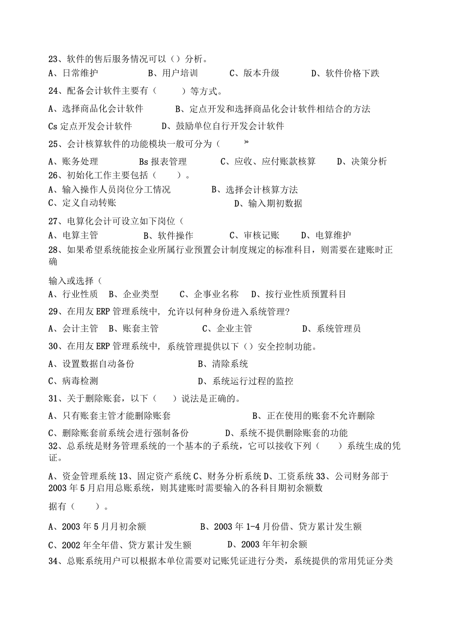 《会计电算化》课程综合练习题——多项选择题.docx_第3页