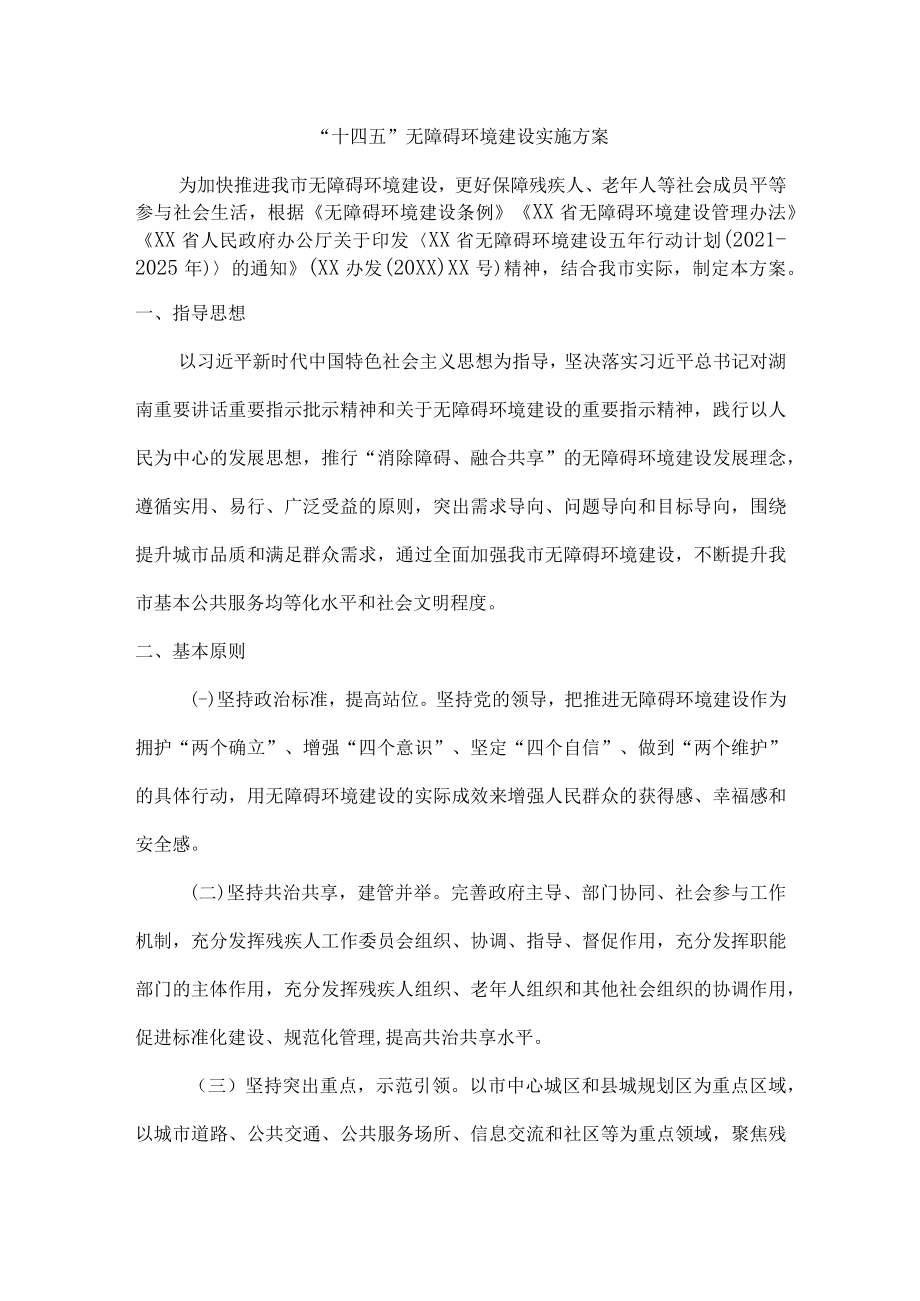 “十四五”无障碍环境建设实施方案.docx_第1页