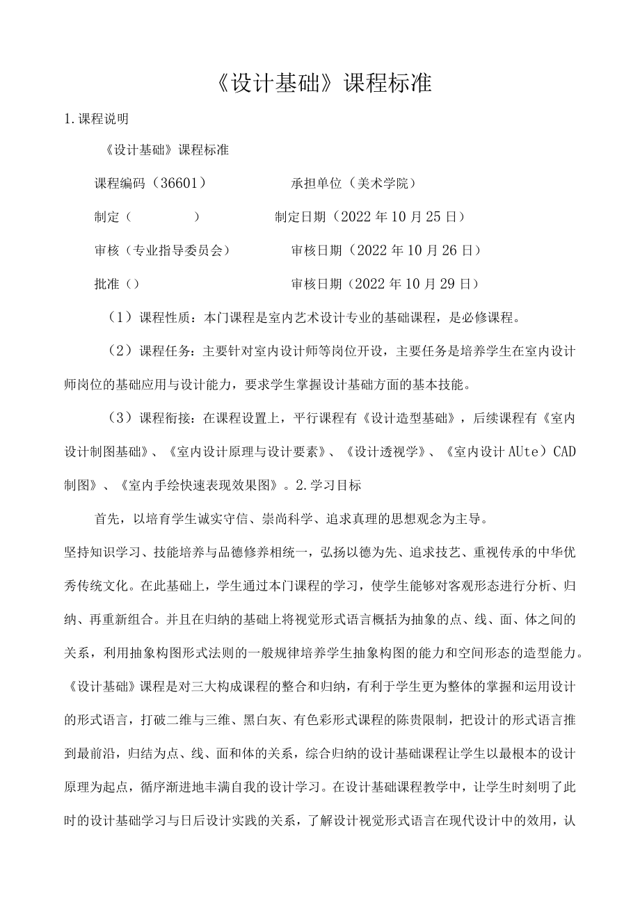 《设计基础》课程标准.docx_第1页