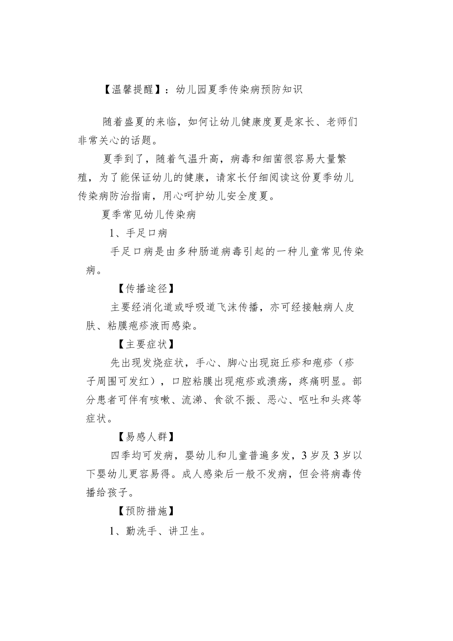 【温馨提醒】：幼儿园夏季传染病预防知识.docx_第1页