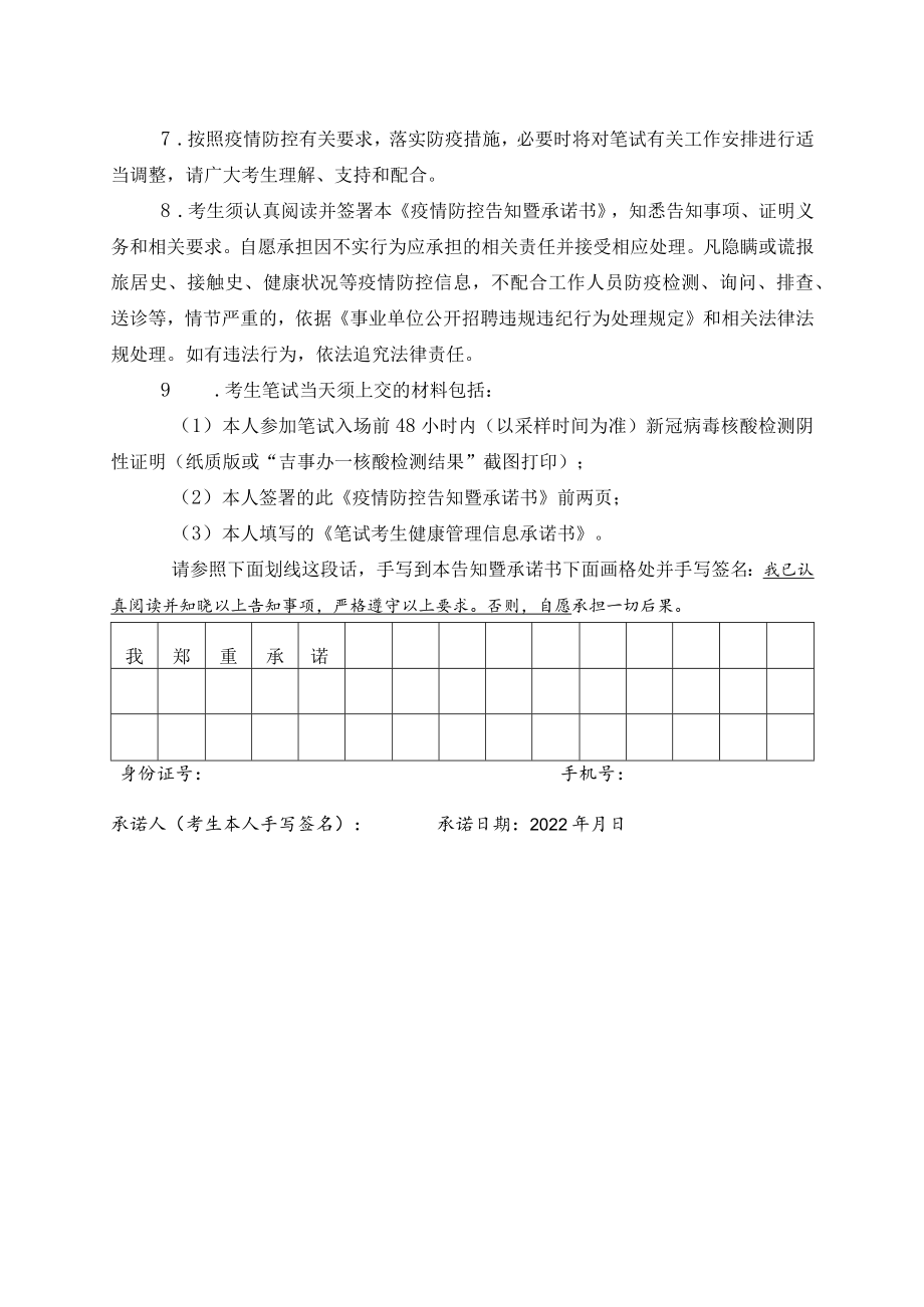 2022年白山市江源区事业单位公开招聘笔试考生新冠肺炎疫情防控告知暨承诺书.docx_第2页