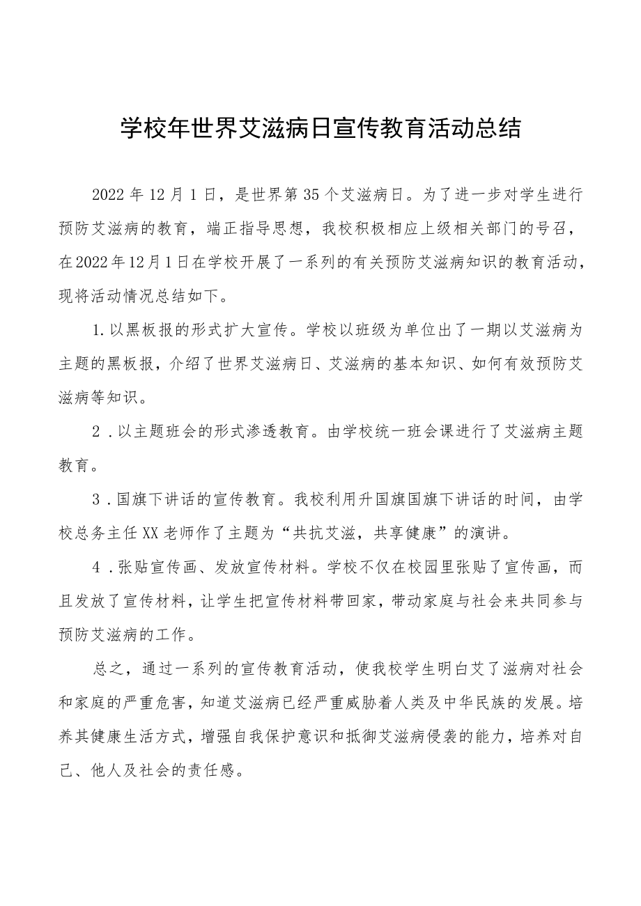 2022年学校“世界艾滋病”宣传教育活动总结范文精选.docx_第1页