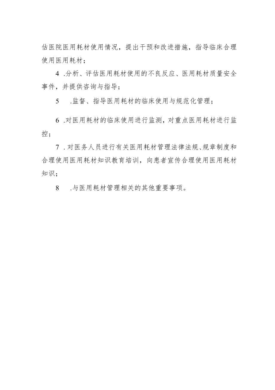 xx中医药大学附属医院医用耗材管理委员会.docx_第2页