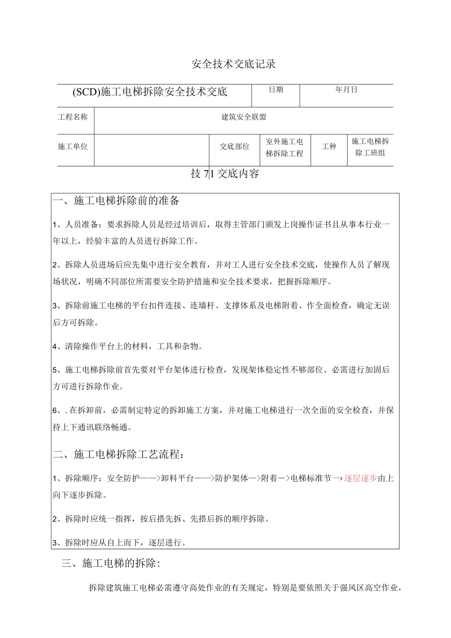 45 施工电梯拆除安全交底.docx_第1页