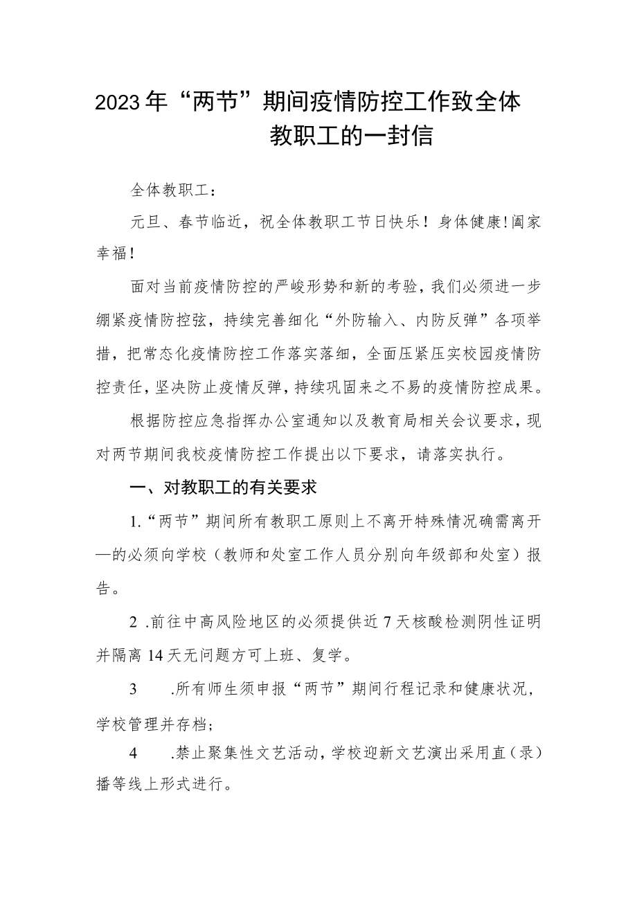 2023年“两节”期间疫情防控工作致全体教职工的一封信.docx_第1页