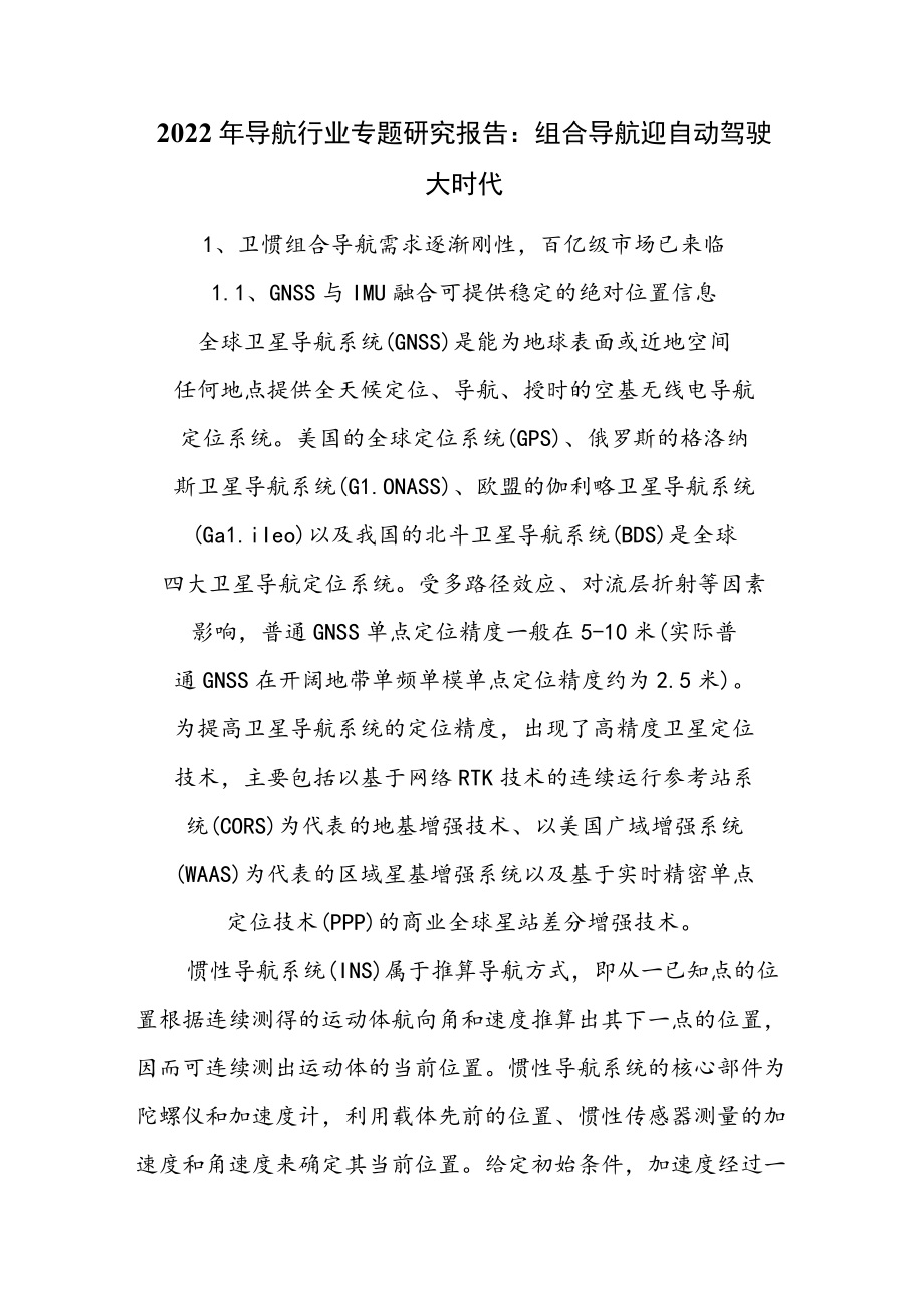 2022年导航行业专题研究报告：组合导航迎自动驾驶大时代.docx_第1页