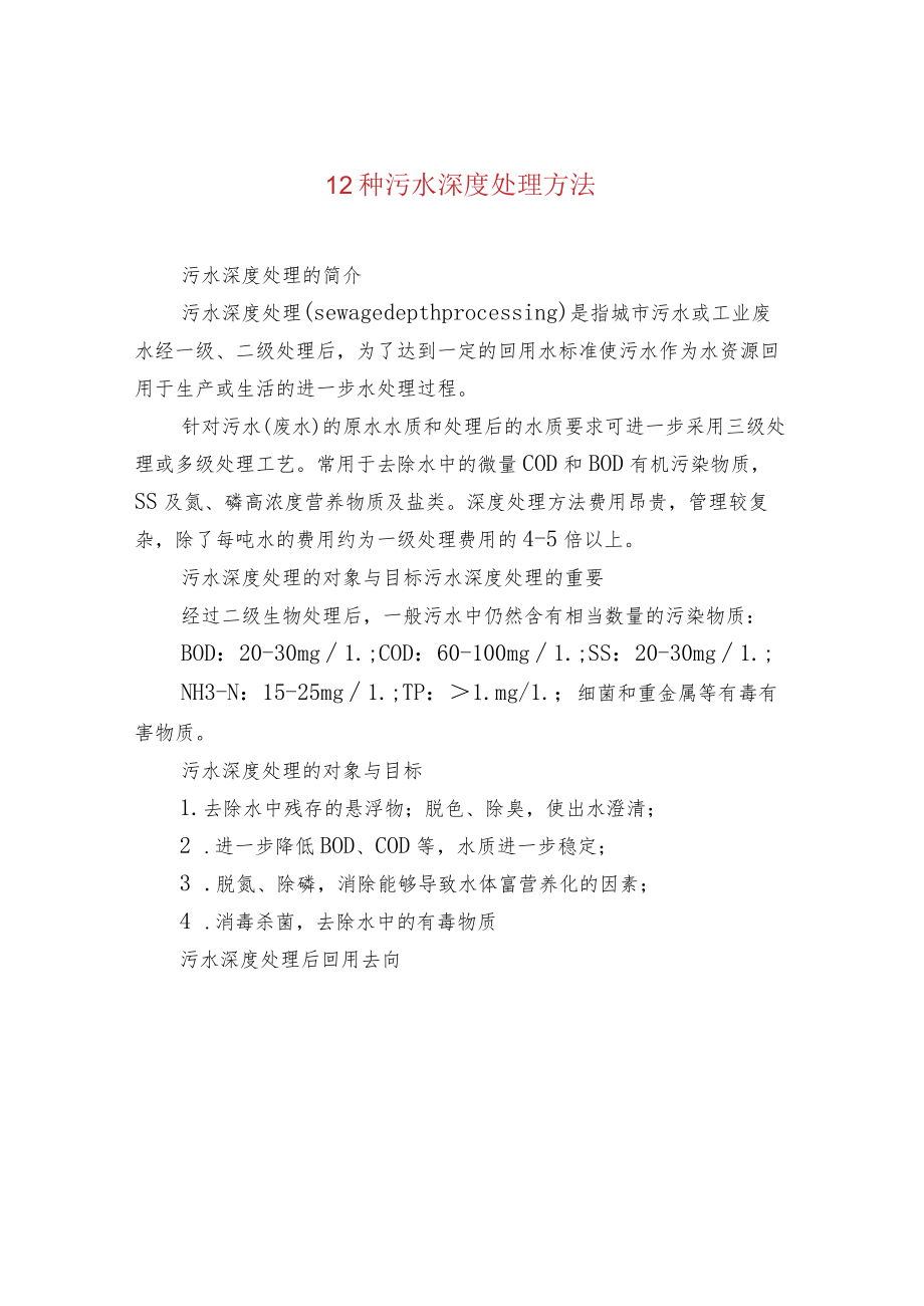 12种污水深度处理方法.docx_第1页