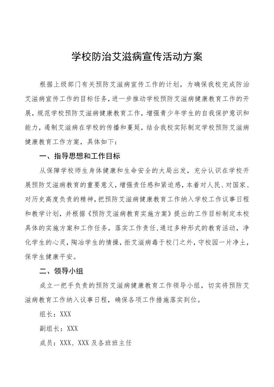 2022学校世界艾滋病日宣传活动方案范本大全.docx_第1页