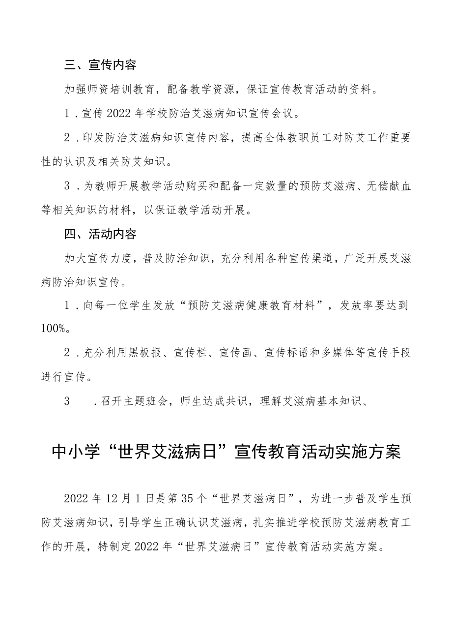 2022学校世界艾滋病日宣传活动方案范本大全.docx_第2页