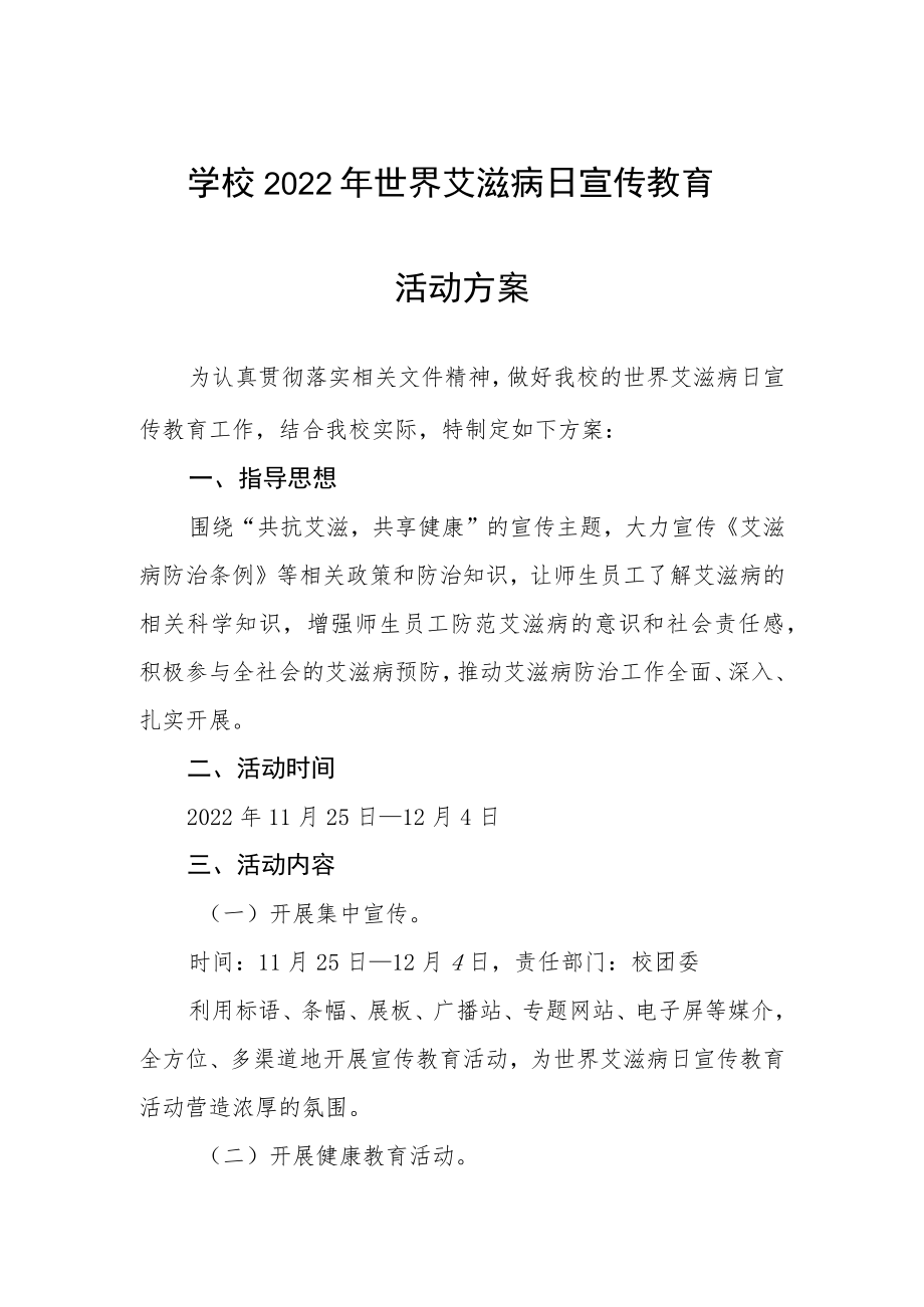 2022年全国大学生预防艾滋病主题活动方案范本合集.docx_第1页