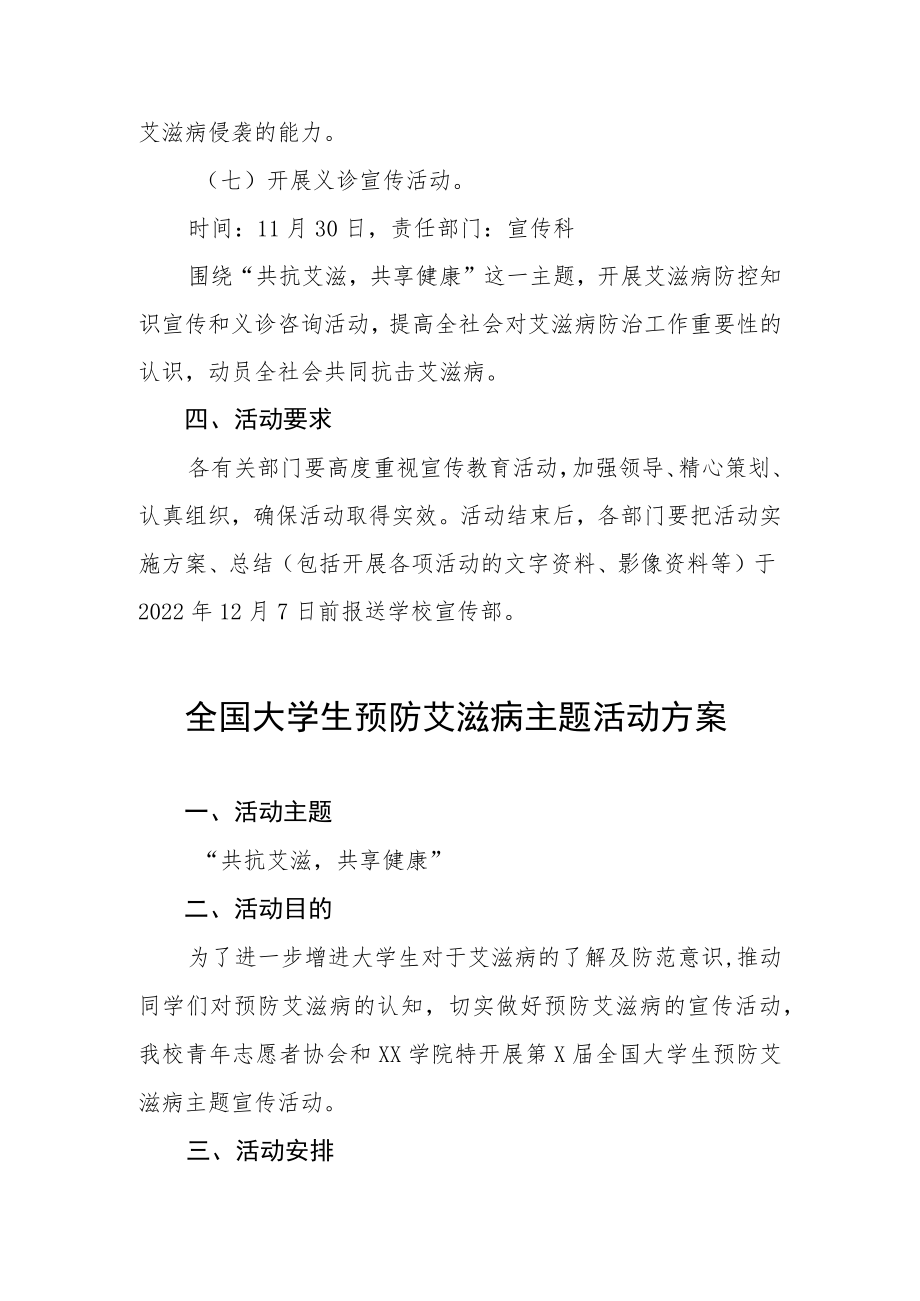 2022年全国大学生预防艾滋病主题活动方案范本合集.docx_第3页