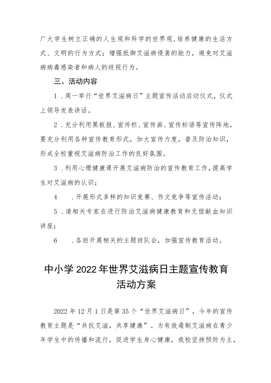 2022年学校“世界艾滋病日”宣传活动方案3篇.docx_第2页