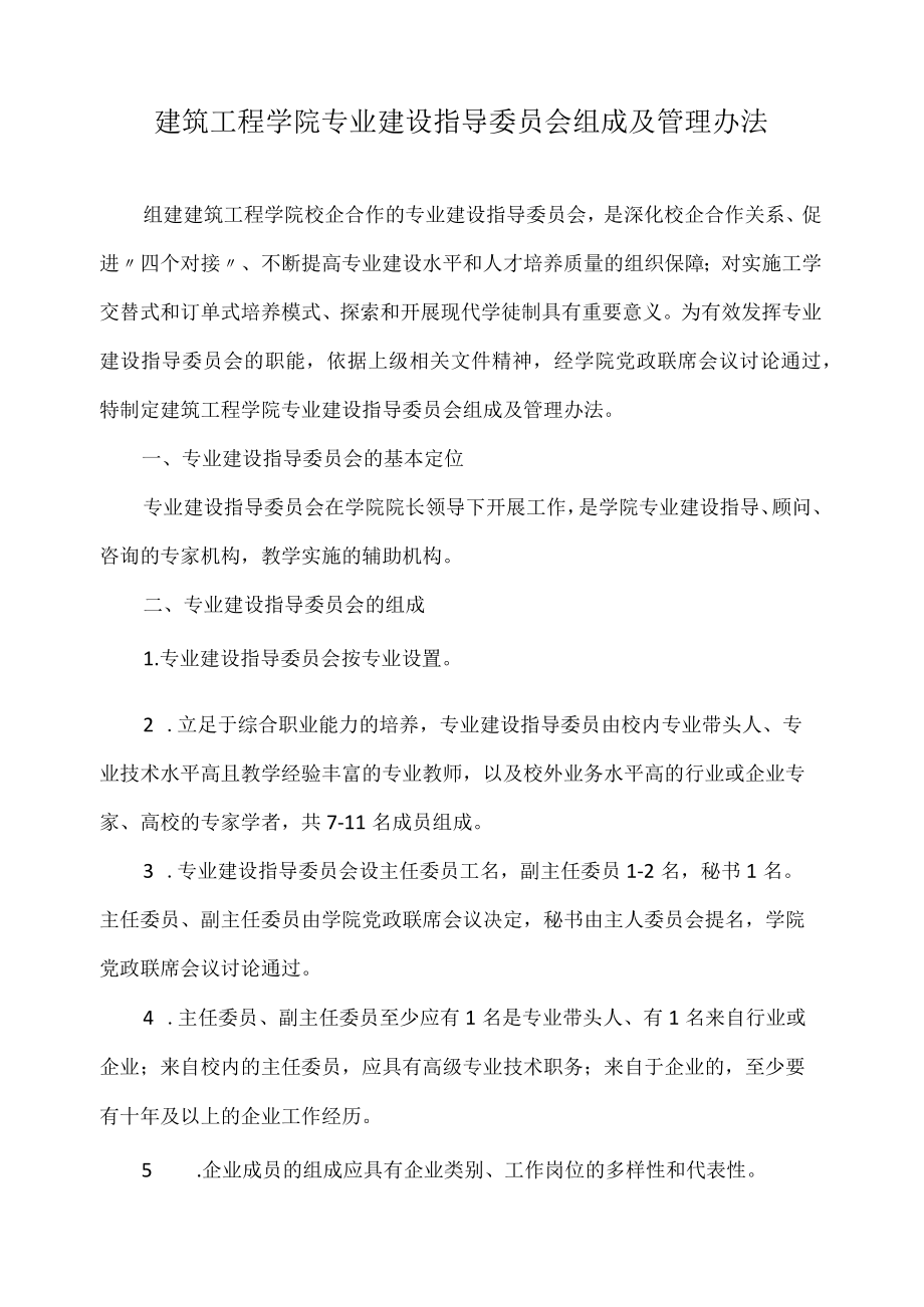 专业建设指导委员会组成及管理办法.docx_第1页