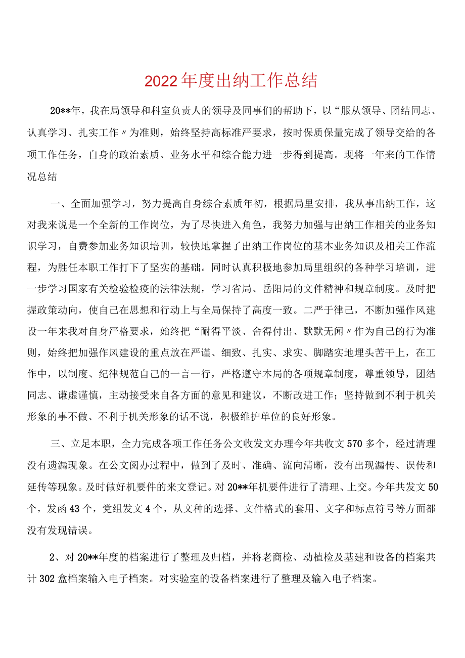 2022年度出纳工作总结.docx_第1页