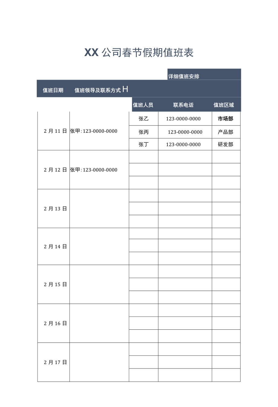 2021年春节排班表+中国风春节放假通知.docx_第1页