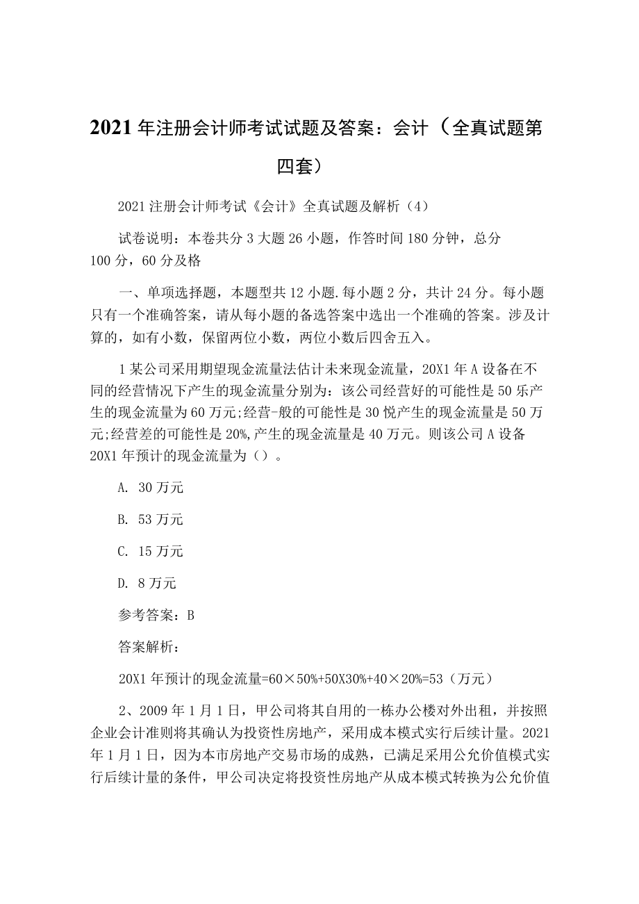 2021年注册会计师考试试题及答案：会计(全真试题第四套).docx_第1页