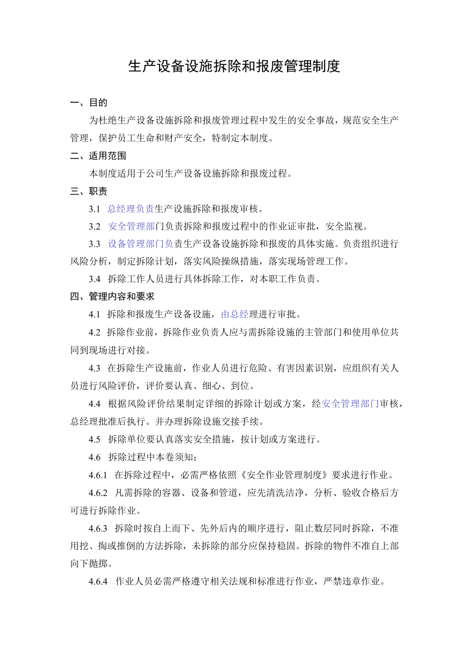 5.生产设备设施拆除和报废管理制度.docx_第1页