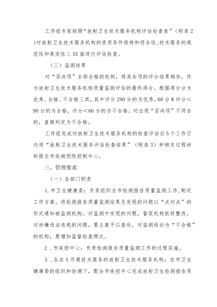 2022年放射卫生技术服务机构质量监测工作方案（全套资料）.docx_第3页