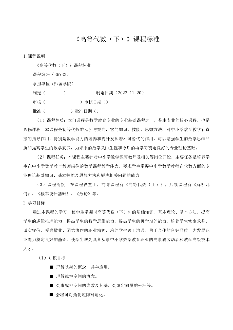 《高等代数（下）》课程标准.docx_第1页