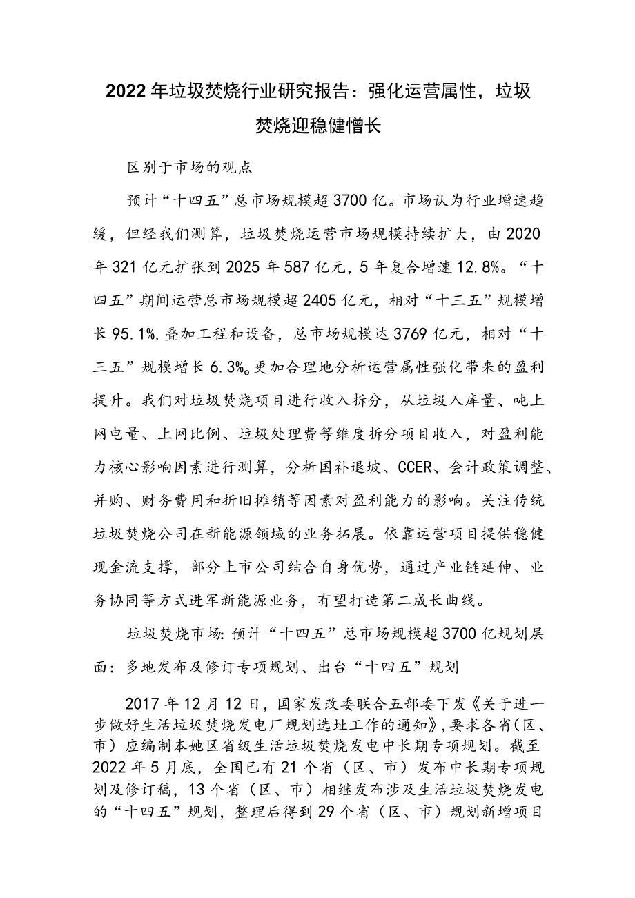 2022年垃圾焚烧行业研究报告：强化运营属性垃圾焚烧迎稳健增长.docx_第1页