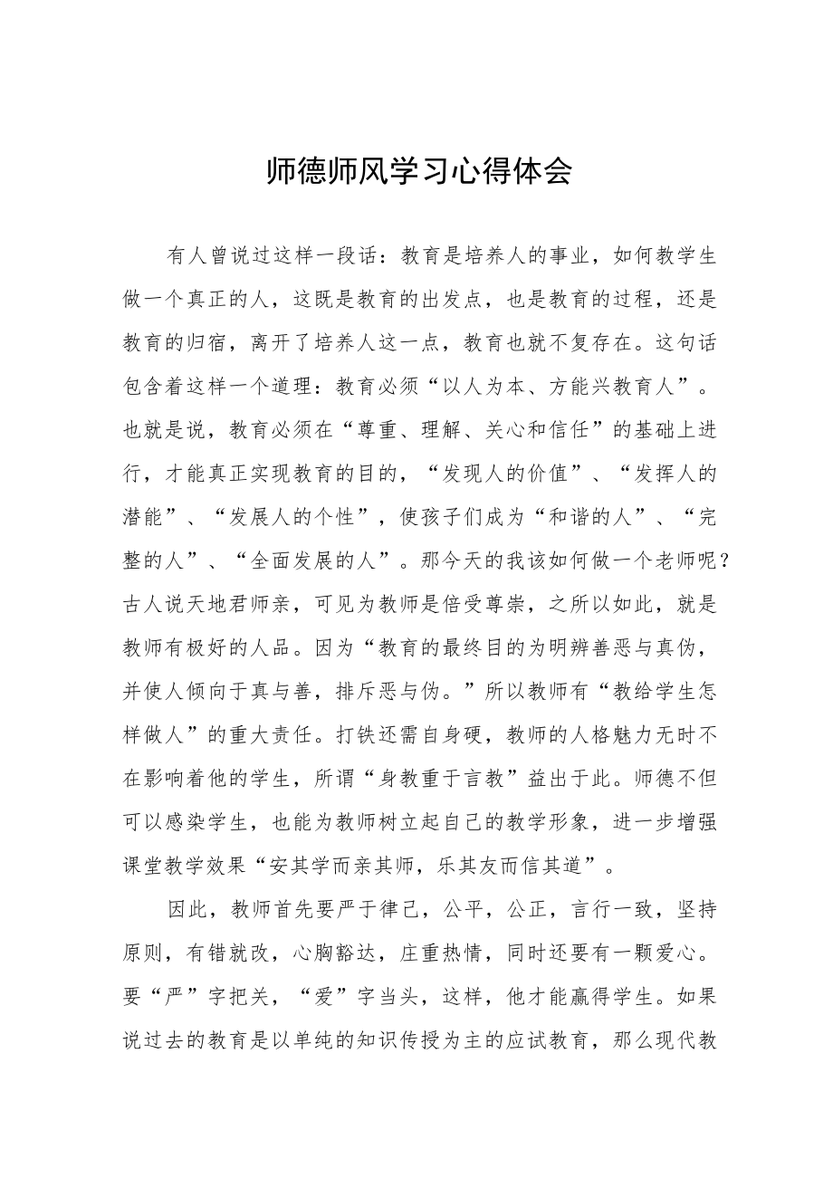 2022年教师师德师风学习心得体会范文集锦.docx_第1页