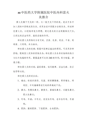 xx中医药大学附属医院中医内科雷火灸推介.docx