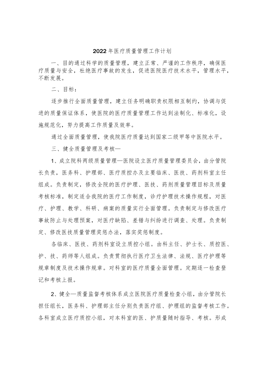 2022年医疗质量管理工作计划.docx_第1页