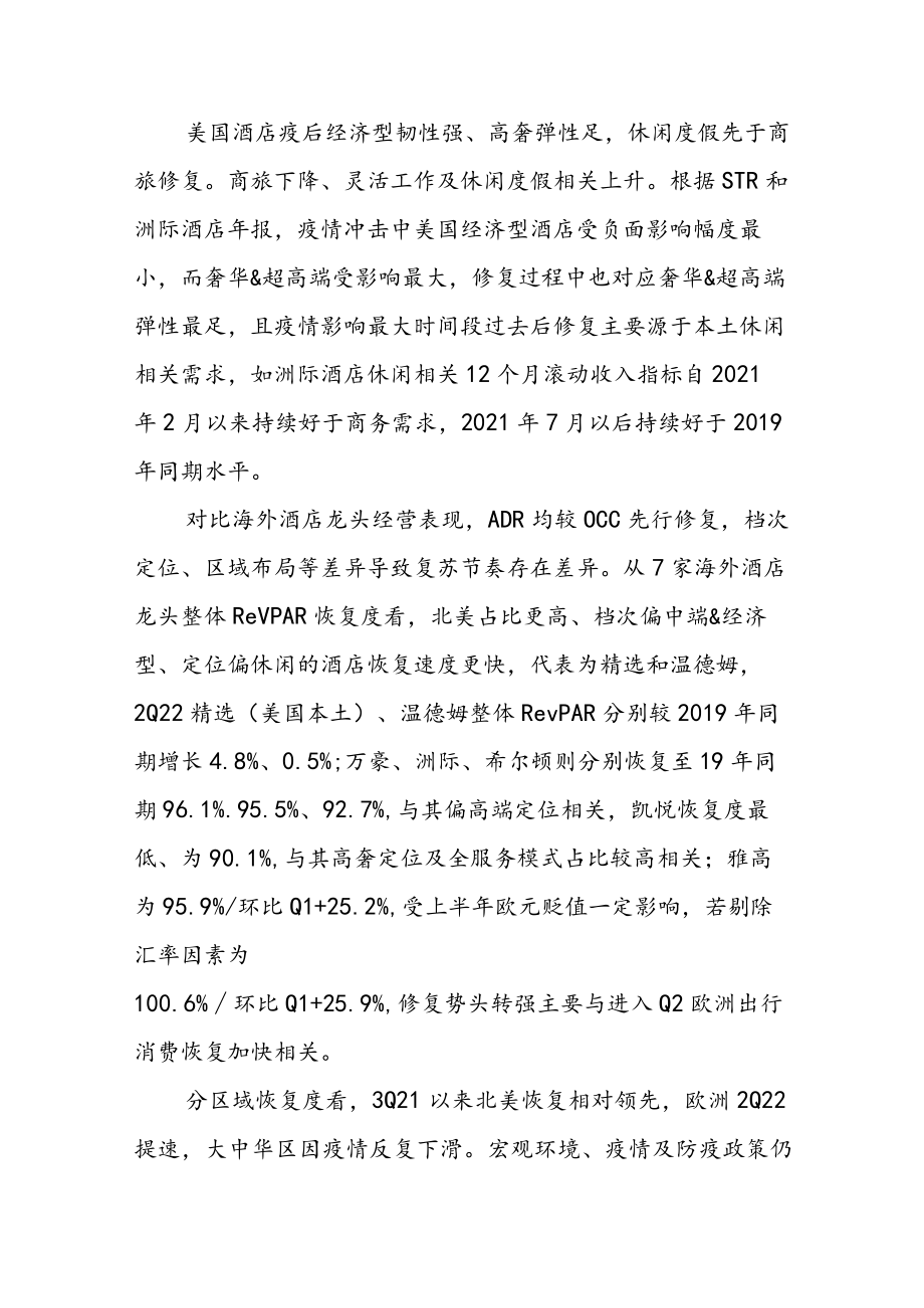 2022年酒店行业专题分析报告.docx_第3页