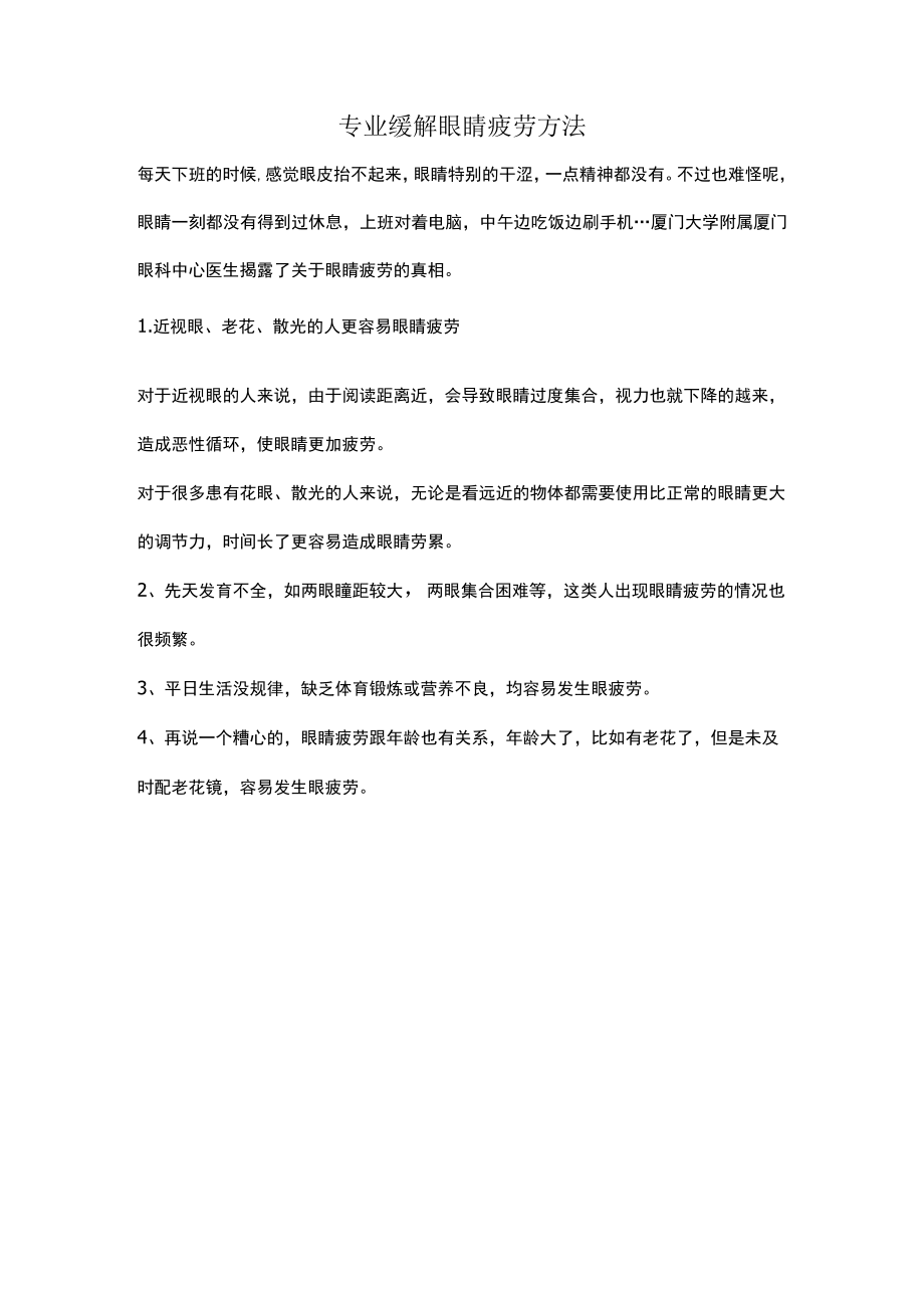 专业缓解眼睛疲劳方法.docx_第1页