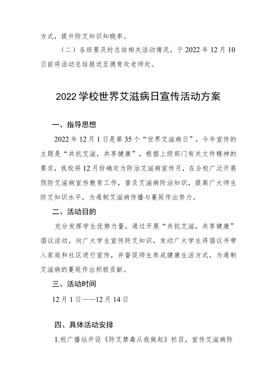 2022学校世界艾滋病日宣传活动方案范文合集.docx_第2页