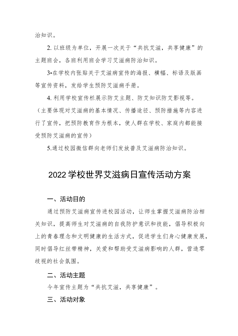 2022学校世界艾滋病日宣传活动方案范文合集.docx_第3页