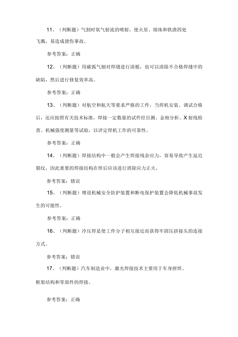 2023年熔化焊接与热切割作业考试题第198套.docx_第2页