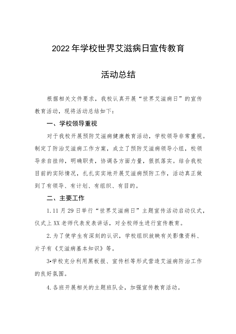 2022年学校艾滋病宣传活动总结范文样本.docx_第1页