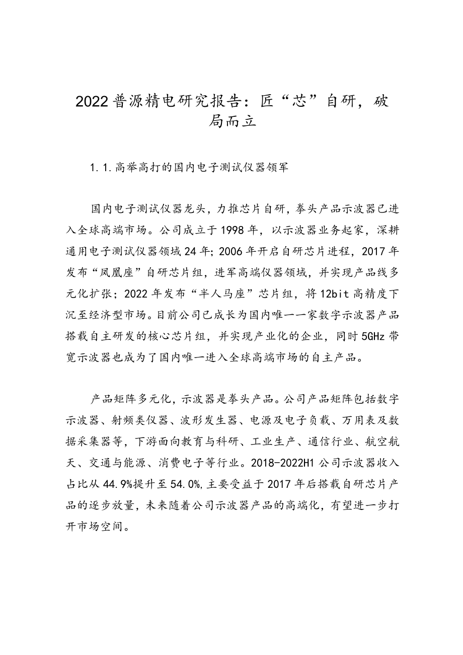 2022普源精电研究报告：匠“芯”自研破局而立.docx_第1页