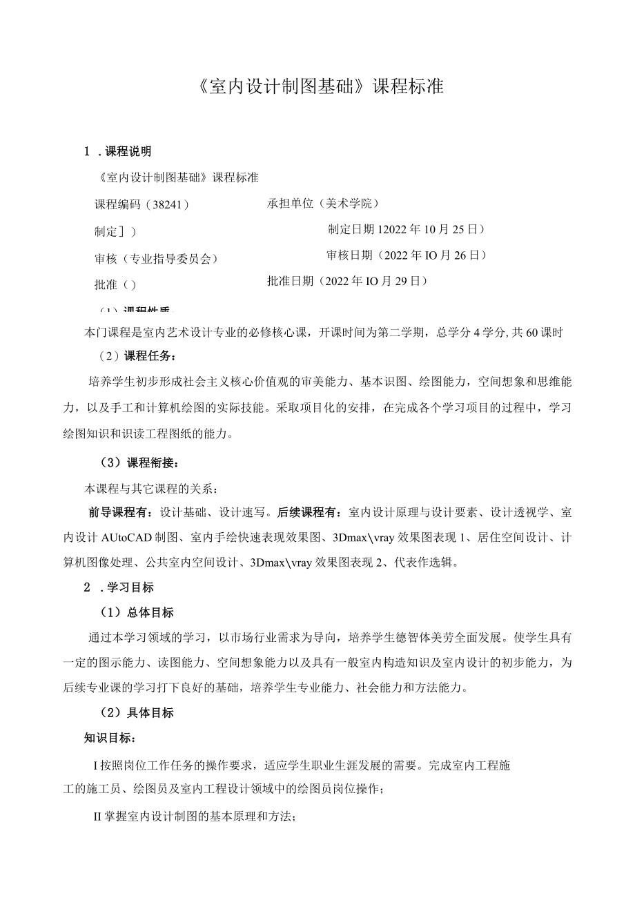 《室内设计制图基础》课程标准.docx_第1页