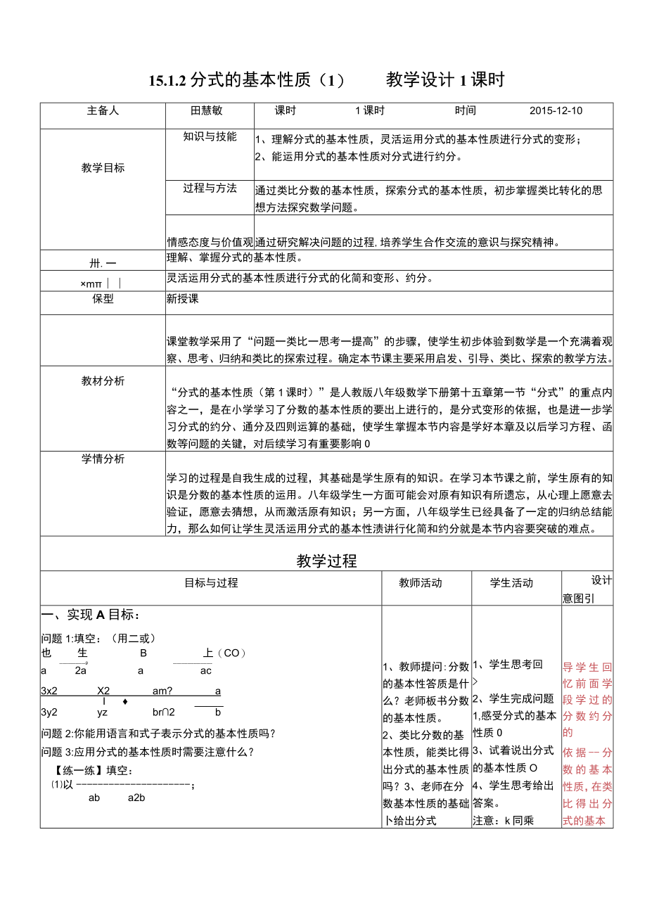 《15.1.2分式的基本性质》教学设计1课时.docx_第1页