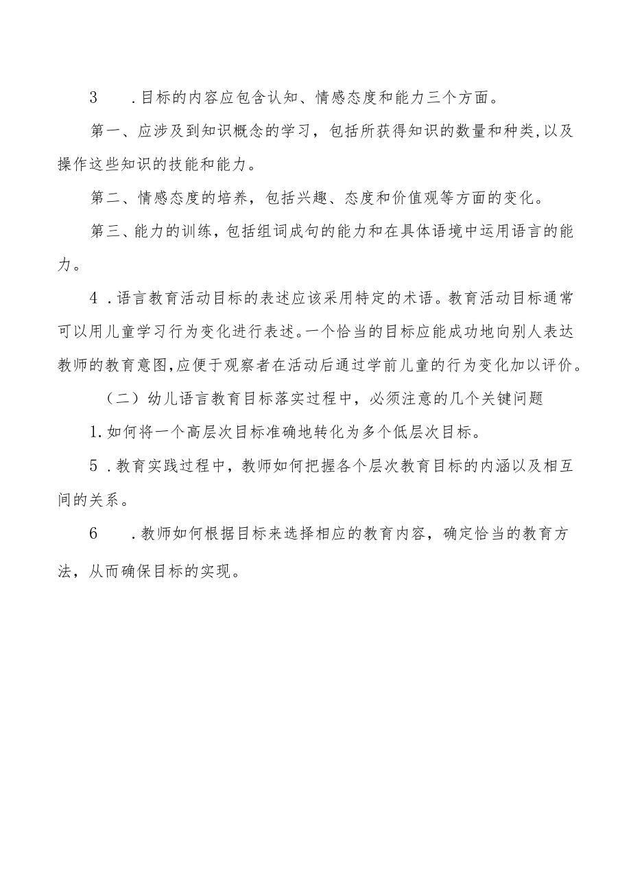 【新】幼儿园语言教育的目标内容方法和途径.docx_第3页