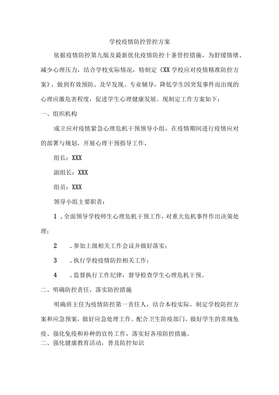 2022年城区学校开展疫情防控专项方案（4份）.docx_第1页