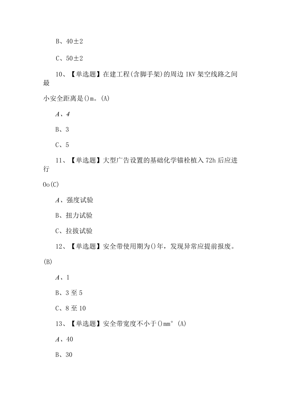 2022年高空作业人员考试题第206套.docx_第3页